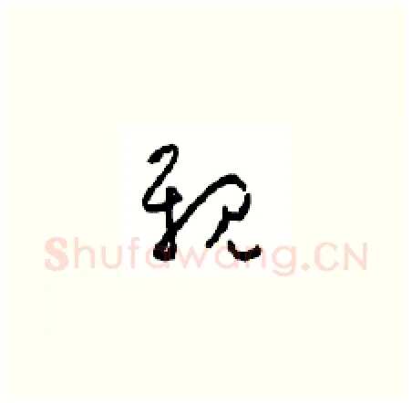 親硬笔草书写法,摘自周稚云硬笔书法字帖