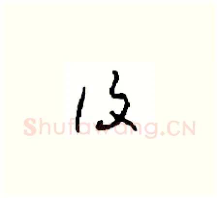 覆硬笔草书写法,摘自周稚云硬笔书法字帖