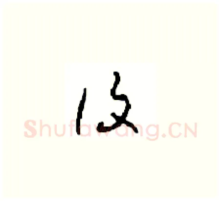 覆硬笔草书写法,摘自周稚云硬笔书法字帖
