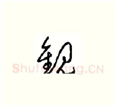 觀硬笔草书写法,摘自周稚云硬笔书法字帖