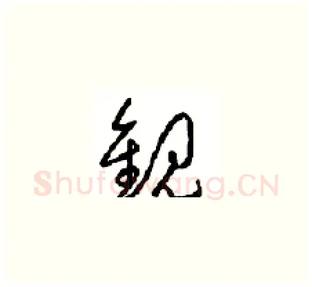 觀硬笔草书写法,摘自周稚云硬笔书法字帖