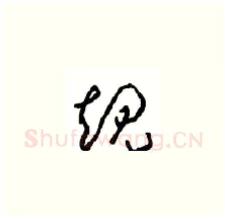 规硬笔草书写法,摘自周稚云硬笔书法字帖
