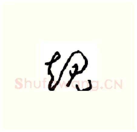 规硬笔草书写法,摘自周稚云硬笔书法字帖