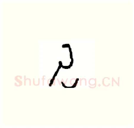 见硬笔草书写法,摘自周稚云硬笔书法字帖