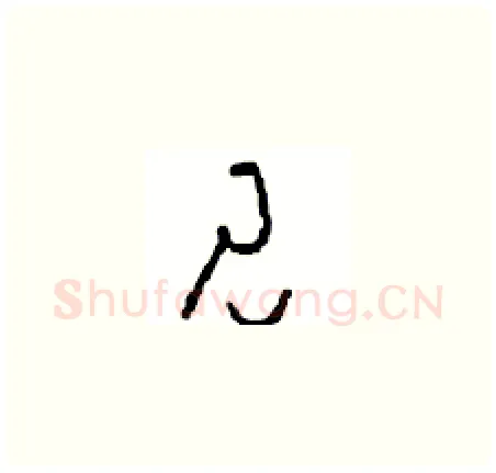 见硬笔草书写法,摘自周稚云硬笔书法字帖