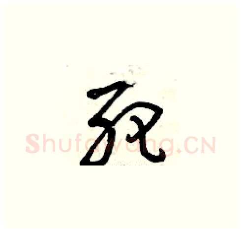 死硬笔草书写法,摘自曾庆福硬笔书法字帖