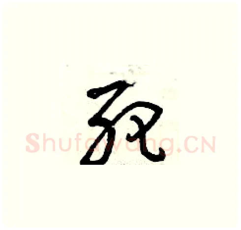 死硬笔草书写法,摘自曾庆福硬笔书法字帖