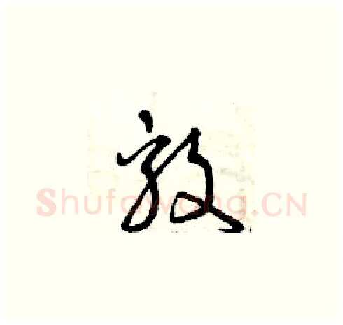 毅硬笔草书写法,摘自曾庆福硬笔书法字帖