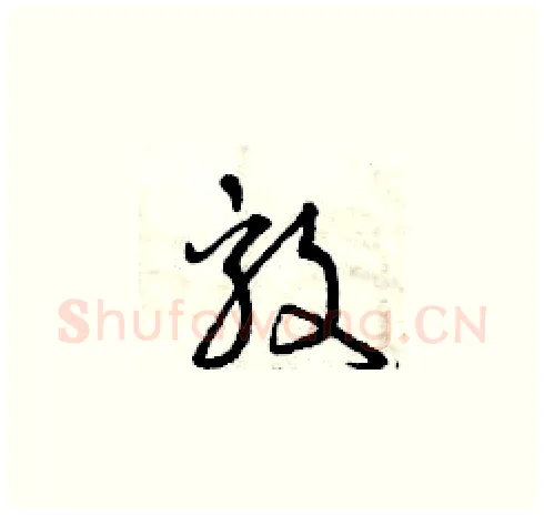 毅硬笔草书写法,摘自曾庆福硬笔书法字帖
