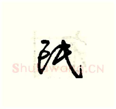 氓硬笔草书写法,摘自曾庆福硬笔书法字帖