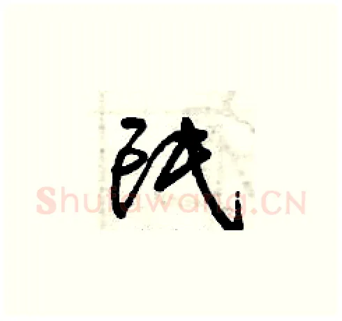 氓硬笔草书写法,摘自曾庆福硬笔书法字帖