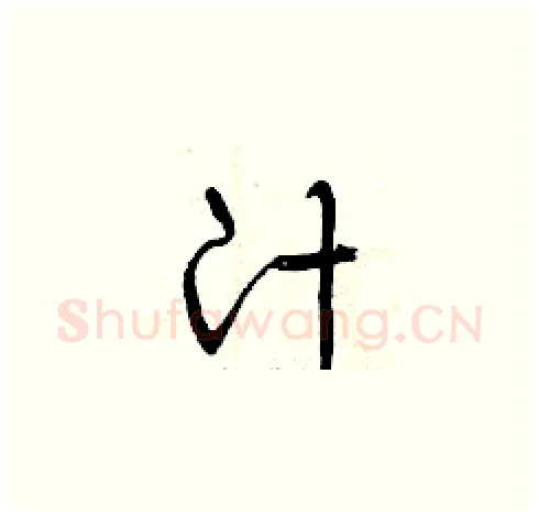 汁硬笔草书写法,摘自曾庆福硬笔书法字帖