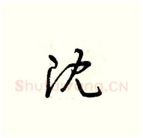 沈硬笔草书写法,摘自曾庆福硬笔书法字帖
