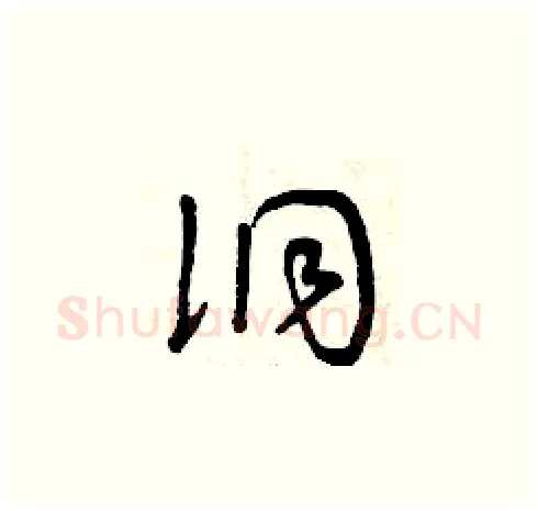 洞硬笔草书写法,摘自曾庆福硬笔书法字帖