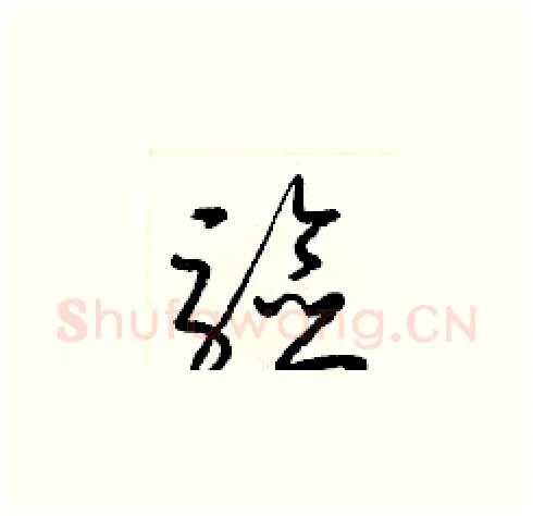 驗硬笔草书写法,摘自梁锦英硬笔书法字帖