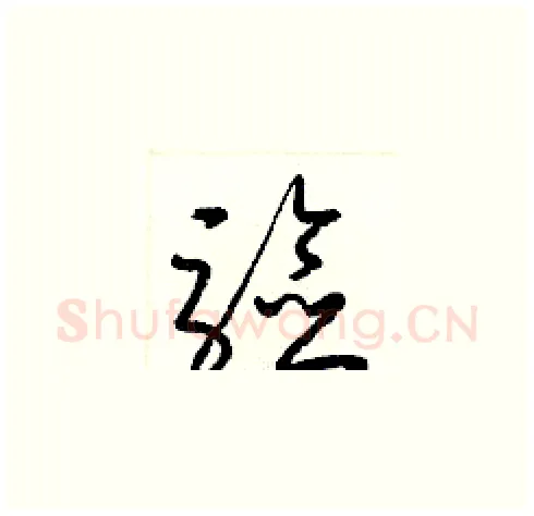 驗硬笔草书写法,摘自梁锦英硬笔书法字帖