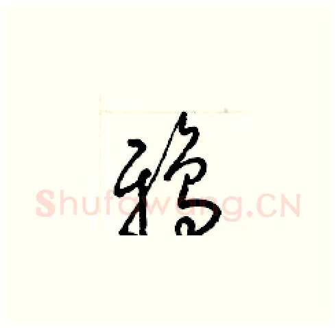 鴉硬笔草书写法,摘自梁锦英硬笔书法字帖