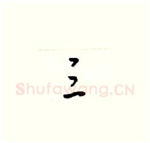 三硬笔草书写法,摘自梁锦英硬笔书法字帖