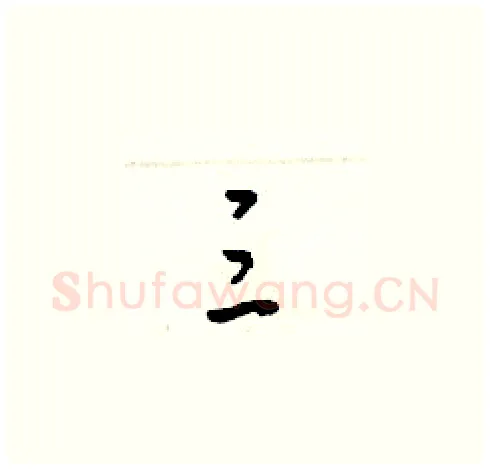三硬笔草书写法,摘自梁锦英硬笔书法字帖