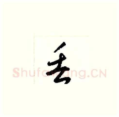 丢硬笔草书写法,摘自梁锦英硬笔书法字帖