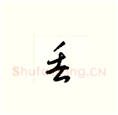 丢硬笔草书写法,摘自梁锦英硬笔书法字帖