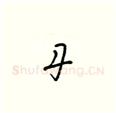 丹硬笔草书写法,摘自梁锦英硬笔书法字帖