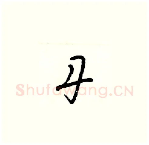 丹硬笔草书写法,摘自梁锦英硬笔书法字帖
