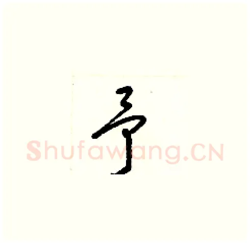 予硬笔草书写法,摘自梁锦英硬笔书法字帖