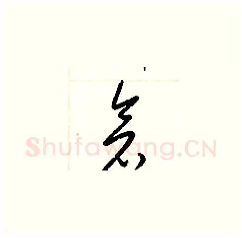倉硬笔草书写法,摘自梁锦英硬笔书法字帖