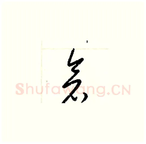 倉硬笔草书写法,摘自梁锦英硬笔书法字帖