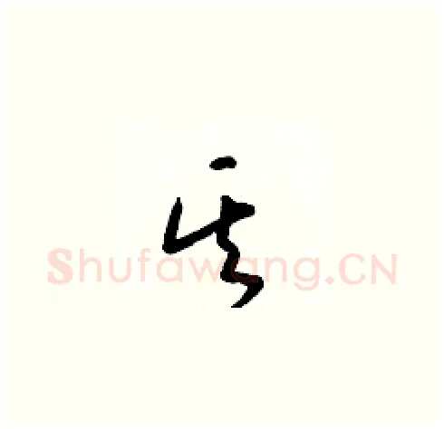 其硬笔草书写法,摘自梁锦英硬笔书法字帖