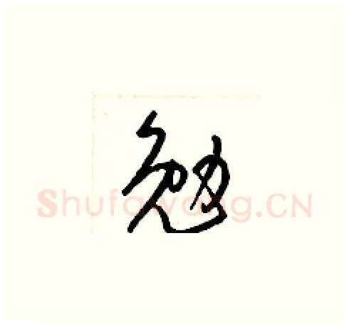 勉硬笔草书写法,摘自梁锦英硬笔书法字帖