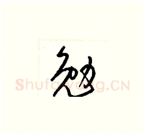 勉硬笔草书写法,摘自梁锦英硬笔书法字帖