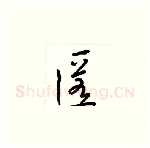 匿硬笔草书写法,摘自梁锦英硬笔书法字帖