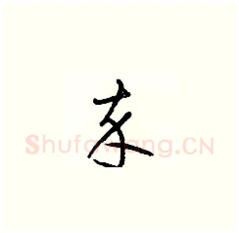卒硬笔草书写法,摘自梁锦英硬笔书法字帖