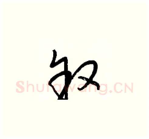 叙硬笔草书写法,摘自梁锦英硬笔书法字帖
