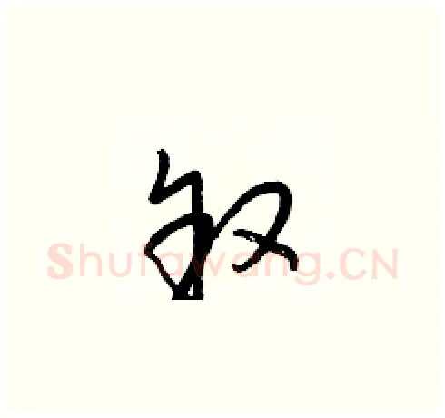 叙硬笔草书写法,摘自梁锦英硬笔书法字帖