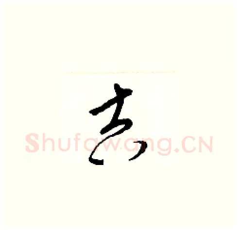 吉硬笔草书写法,摘自梁锦英硬笔书法字帖