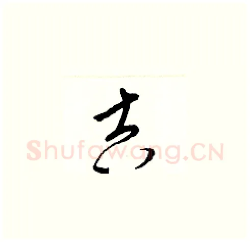 吉硬笔草书写法,摘自梁锦英硬笔书法字帖