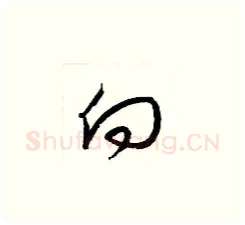 向硬笔草书写法,摘自梁锦英硬笔书法字帖