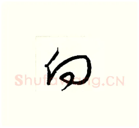 向硬笔草书写法,摘自梁锦英硬笔书法字帖