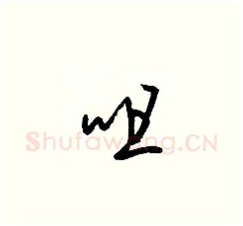 咀硬笔草书写法,摘自梁锦英硬笔书法字帖