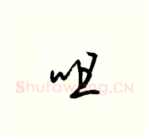 咀硬笔草书写法,摘自梁锦英硬笔书法字帖