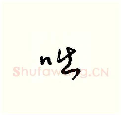 咄硬笔草书写法,摘自梁锦英硬笔书法字帖