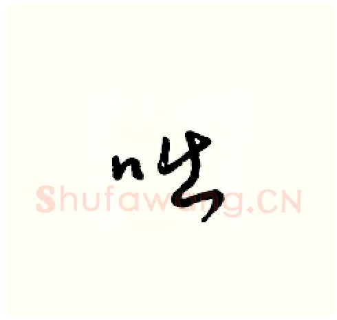 咄硬笔草书写法,摘自梁锦英硬笔书法字帖
