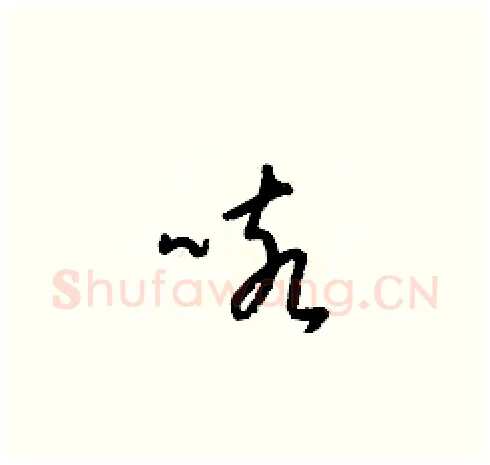 咳硬笔草书写法,摘自梁锦英硬笔书法字帖