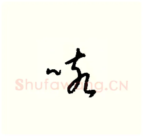 咳硬笔草书写法,摘自梁锦英硬笔书法字帖