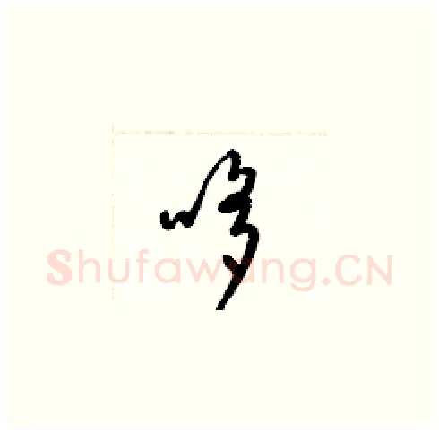哆硬笔草书写法,摘自梁锦英硬笔书法字帖