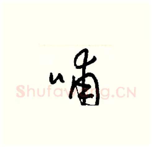 哺硬笔草书写法,摘自梁锦英硬笔书法字帖