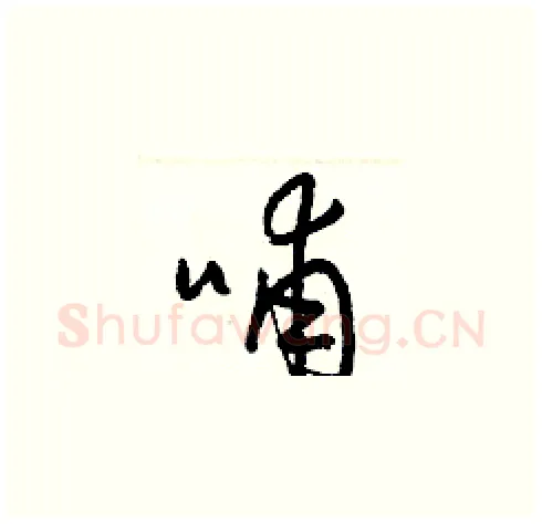 哺硬笔草书写法,摘自梁锦英硬笔书法字帖